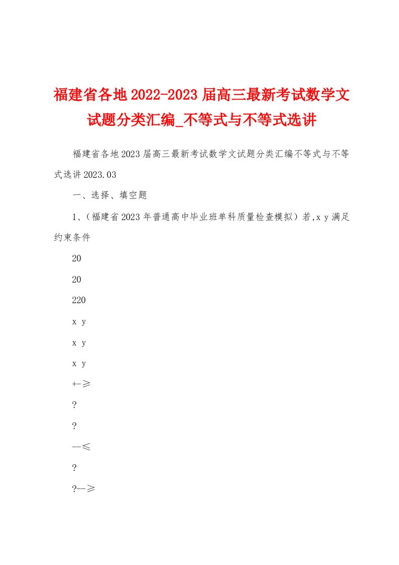 福建省各地2022-2023届高三最新考试数学文试题分类汇编