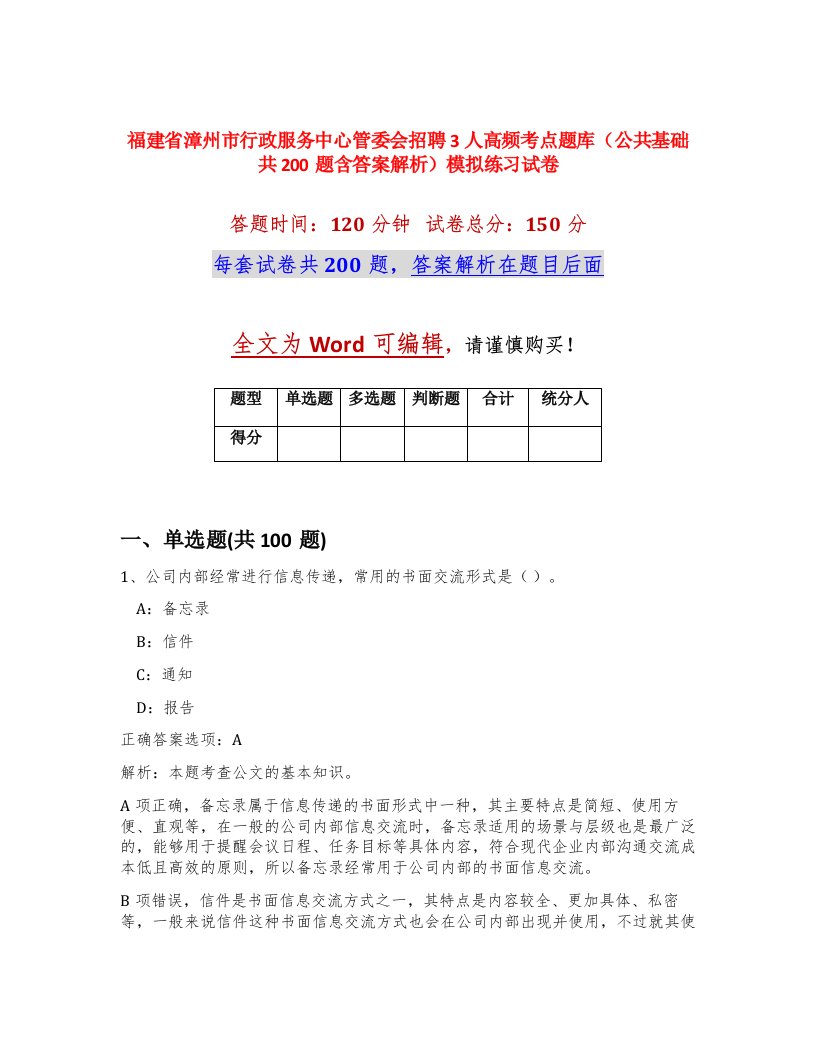 福建省漳州市行政服务中心管委会招聘3人高频考点题库公共基础共200题含答案解析模拟练习试卷