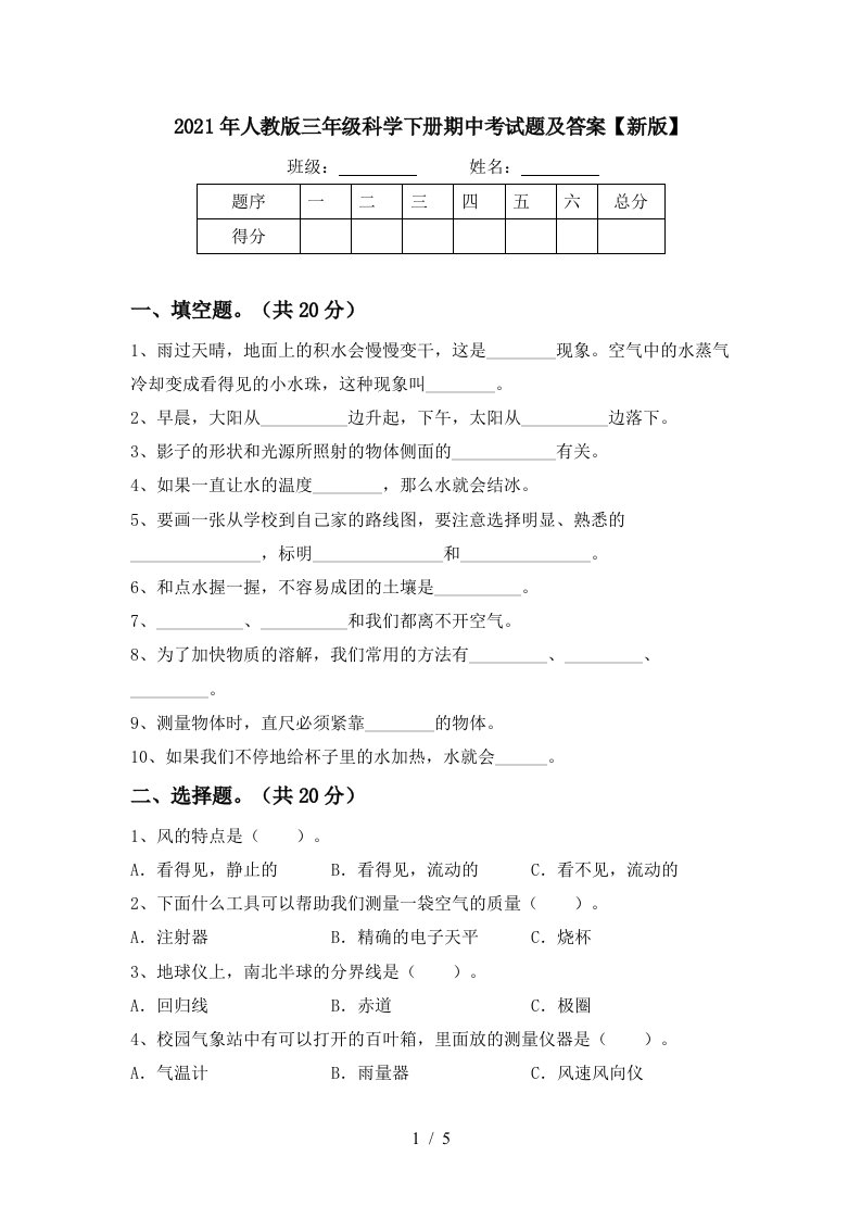 2021年人教版三年级科学下册期中考试题及答案新版