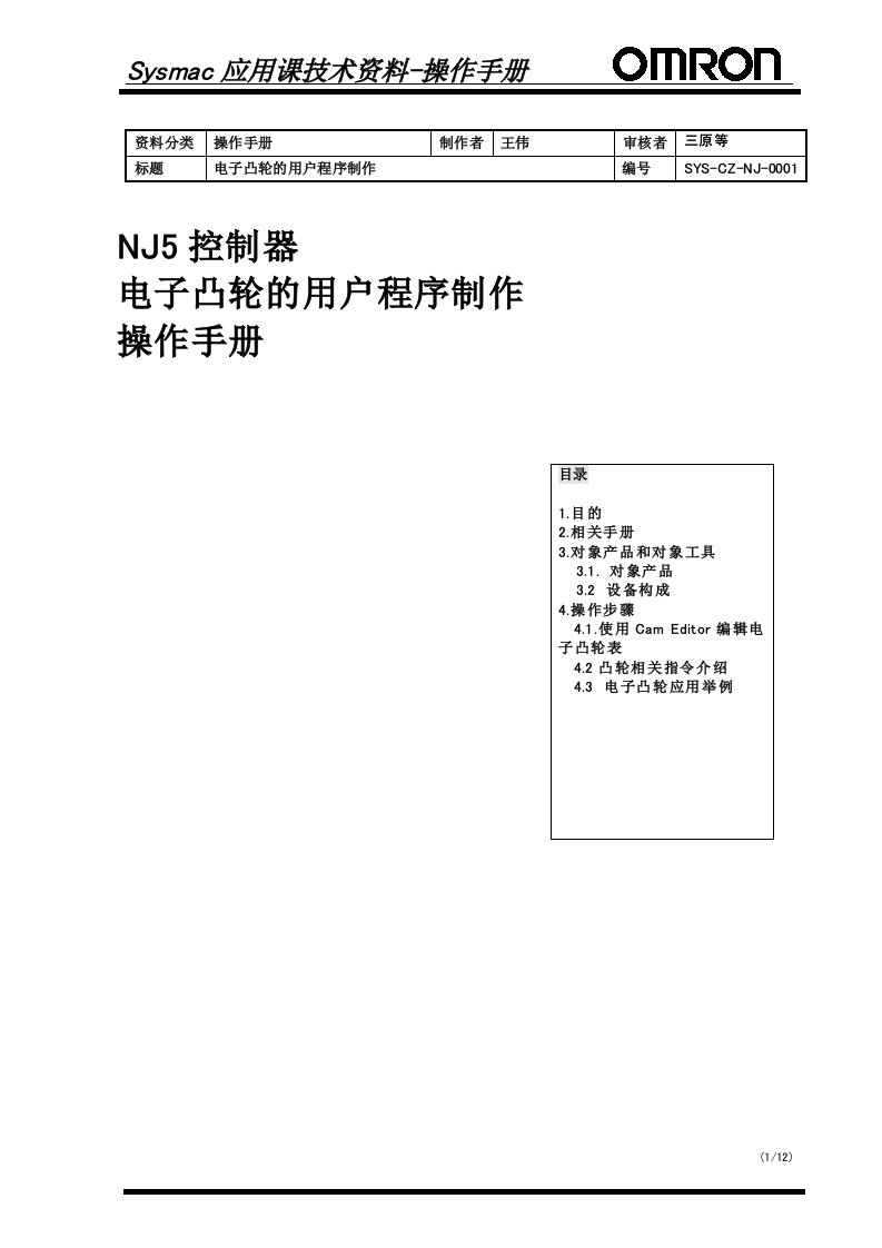 NJ操作_电子凸轮的用户程序制作操作手册_图文