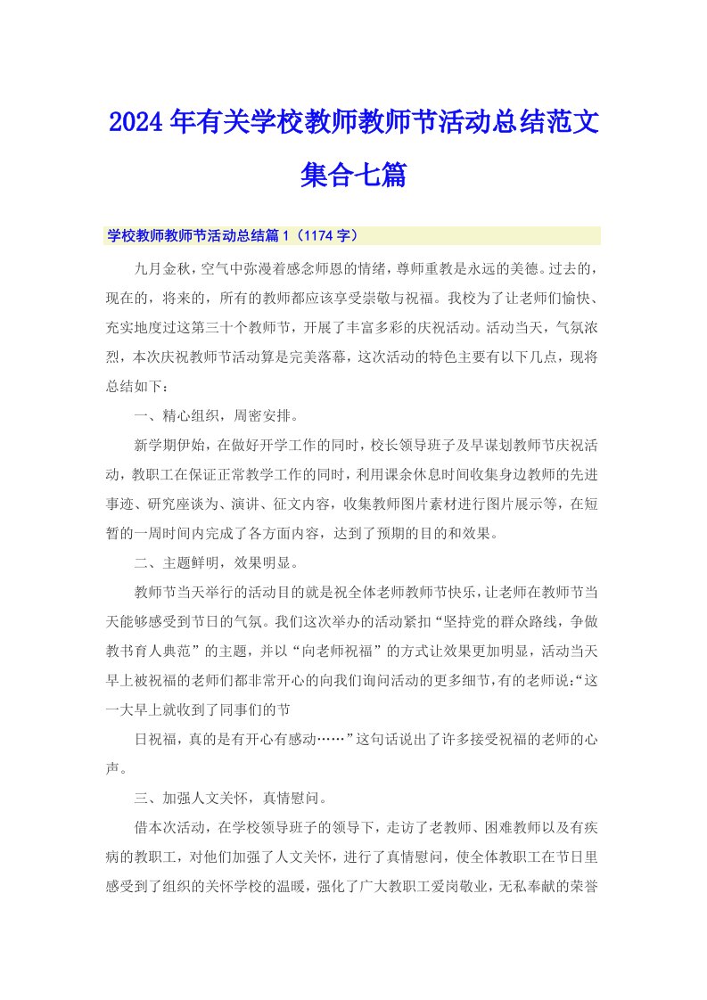 2024年有关学校教师教师节活动总结范文集合七篇