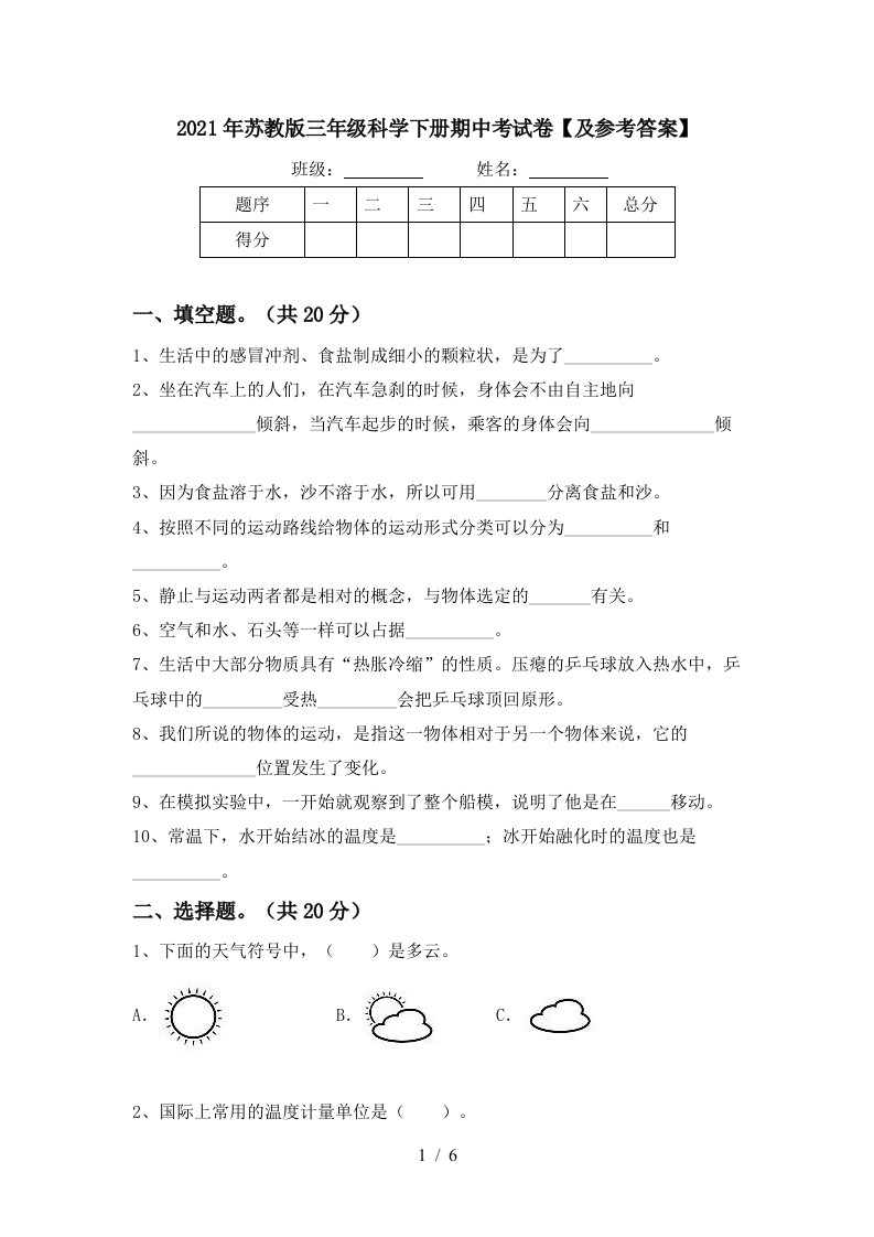 2021年苏教版三年级科学下册期中考试卷及参考答案