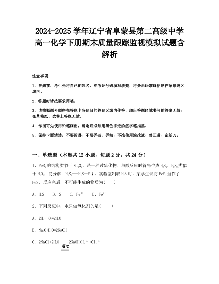 2024-2025学年辽宁省阜蒙县第二高级中学高一化学下册期末质量跟踪监视模拟试题含解析