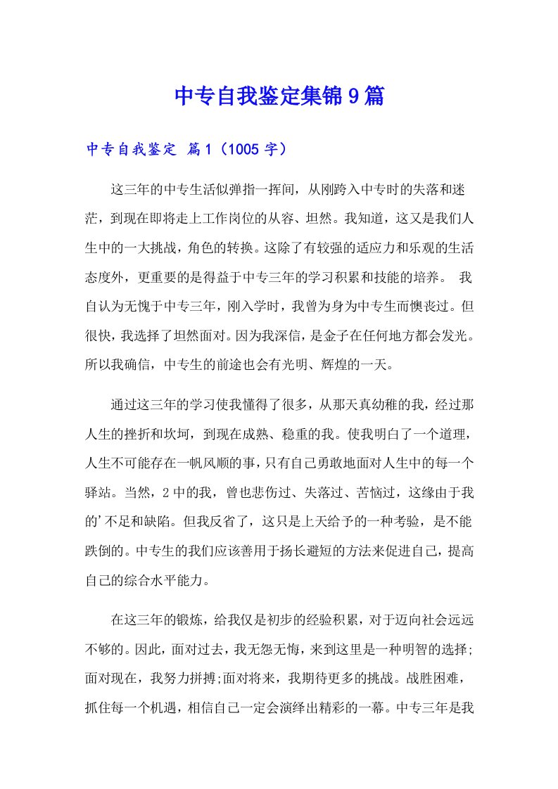 中专自我鉴定集锦9篇