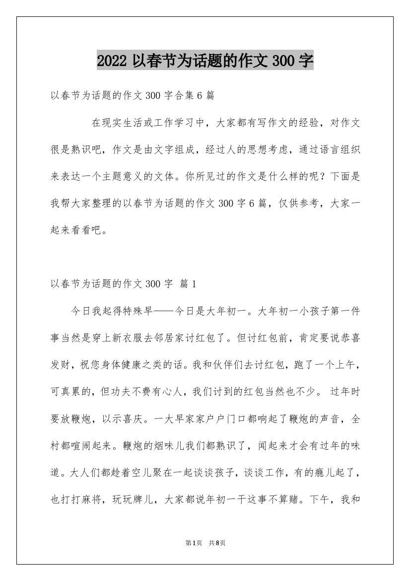 2022以春节为话题的作文300字