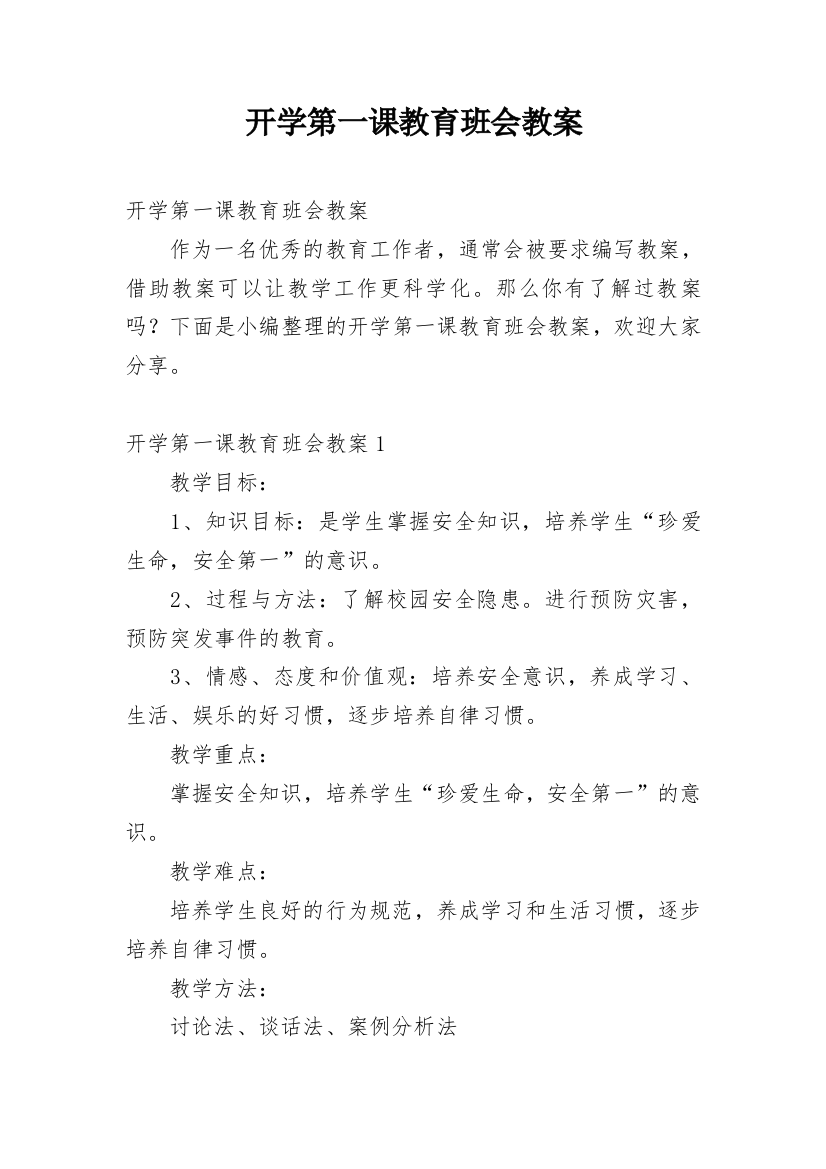 开学第一课教育班会教案