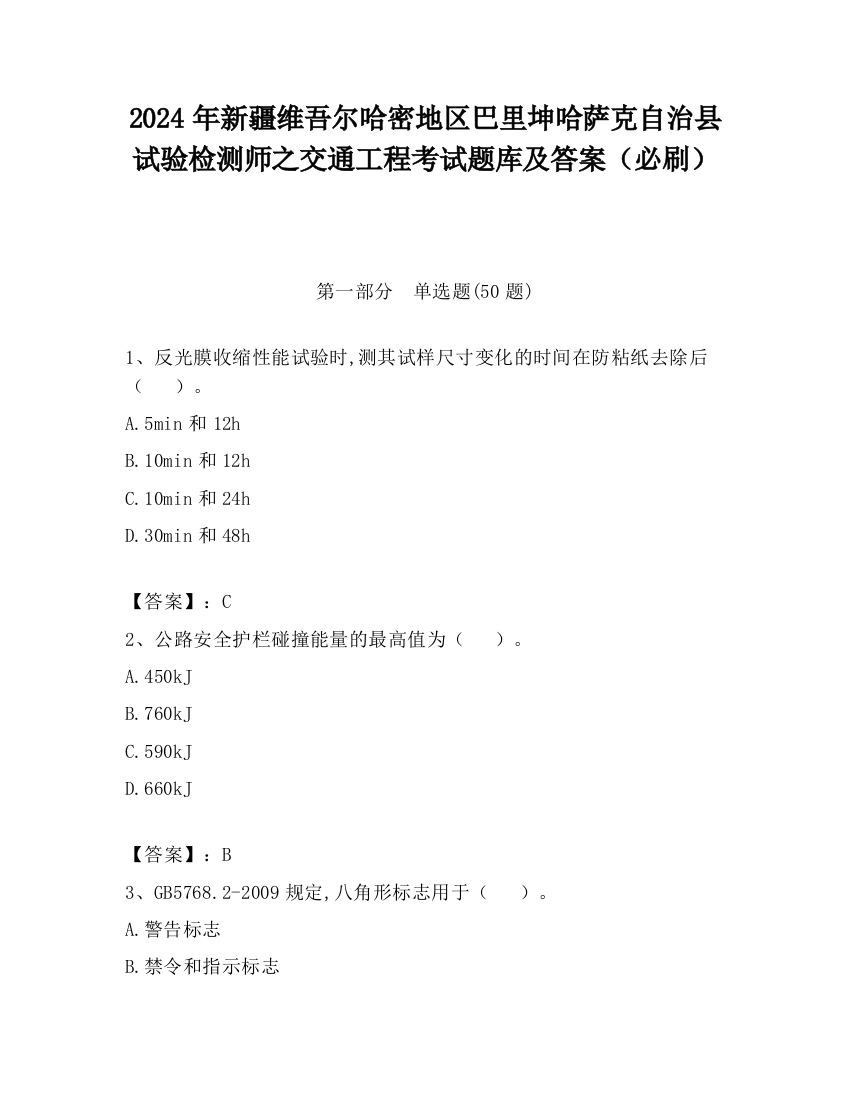 2024年新疆维吾尔哈密地区巴里坤哈萨克自治县试验检测师之交通工程考试题库及答案（必刷）