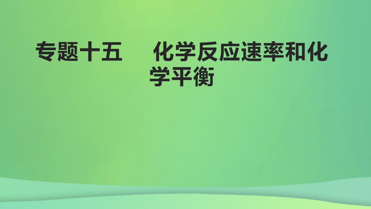 全国通用版2022年高考化学专题复习专题十五化学反应速率和化学平衡课件