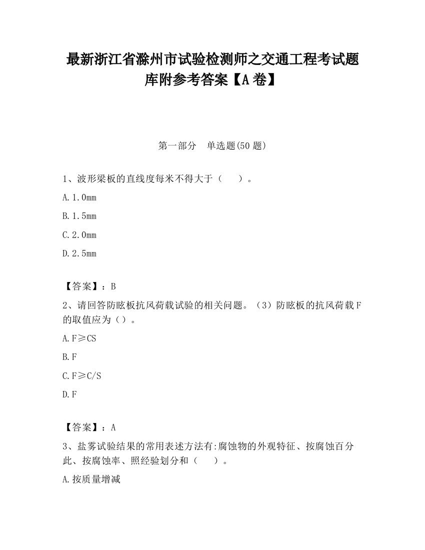 最新浙江省滁州市试验检测师之交通工程考试题库附参考答案【A卷】