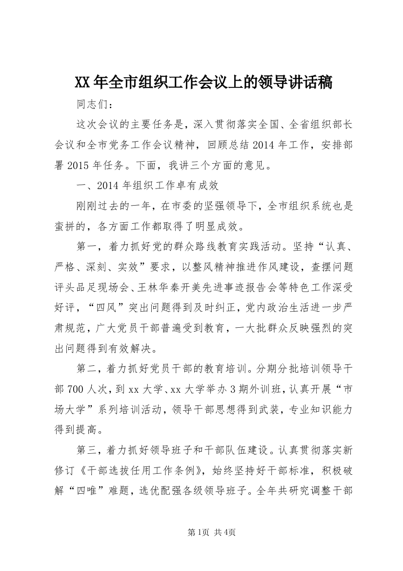 XX年全市组织工作会议上的领导讲话稿