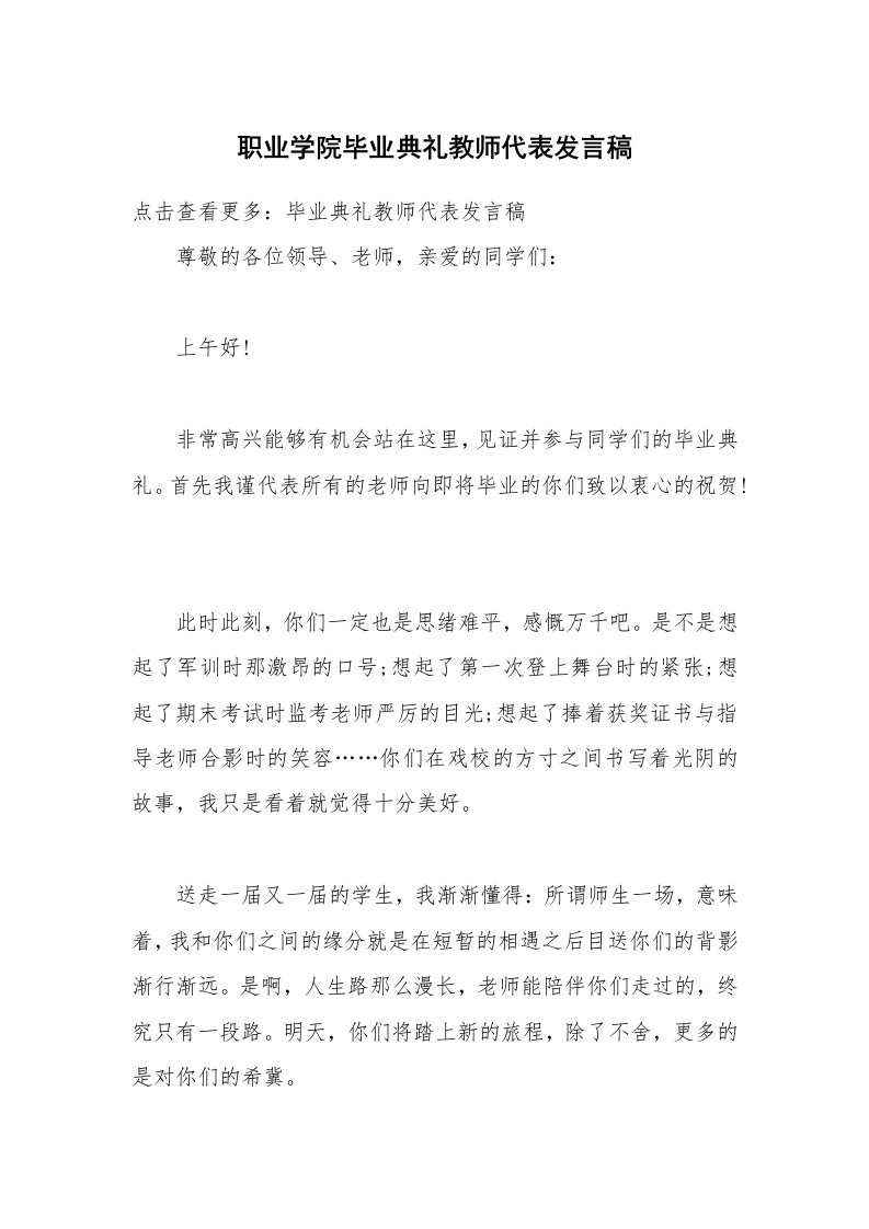 职业学院毕业典礼教师代表发言稿