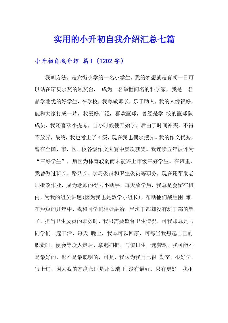 实用的小升初自我介绍汇总七篇