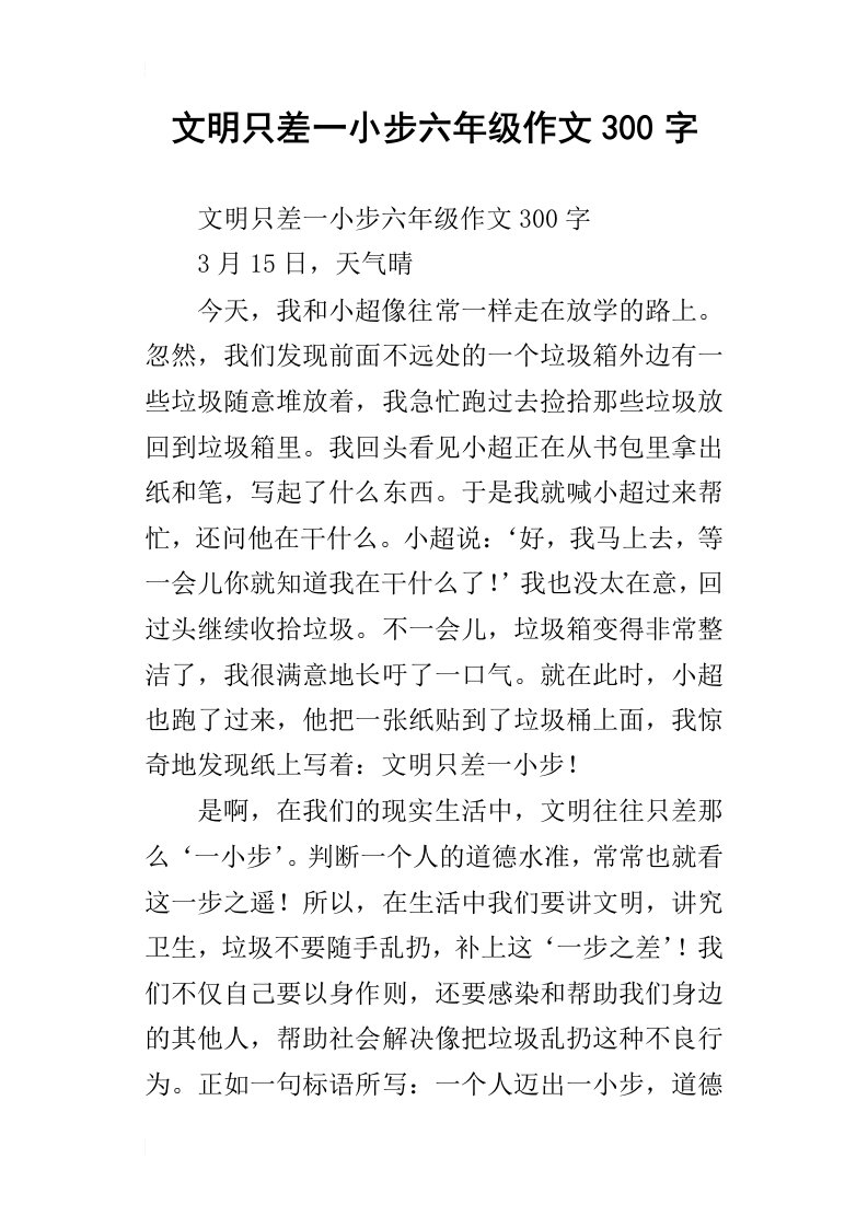 文明只差一小步六年级作文300字