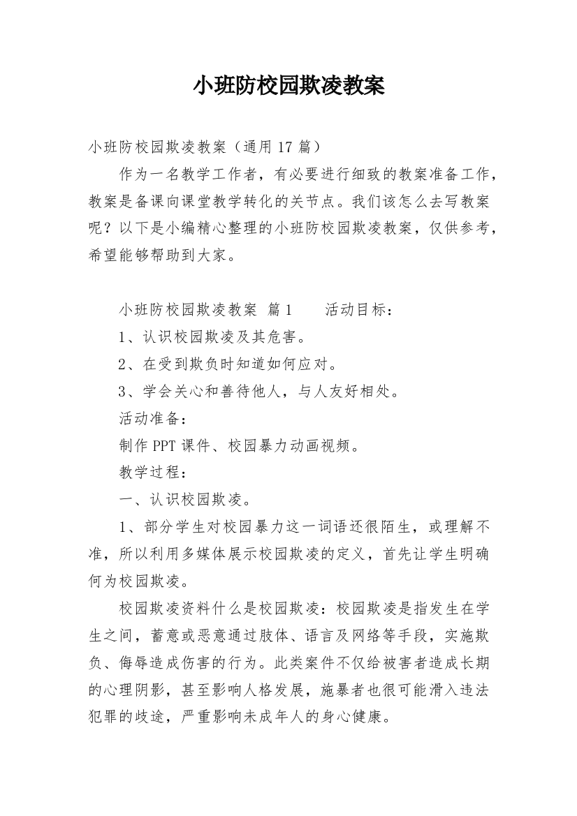 小班防校园欺凌教案_3