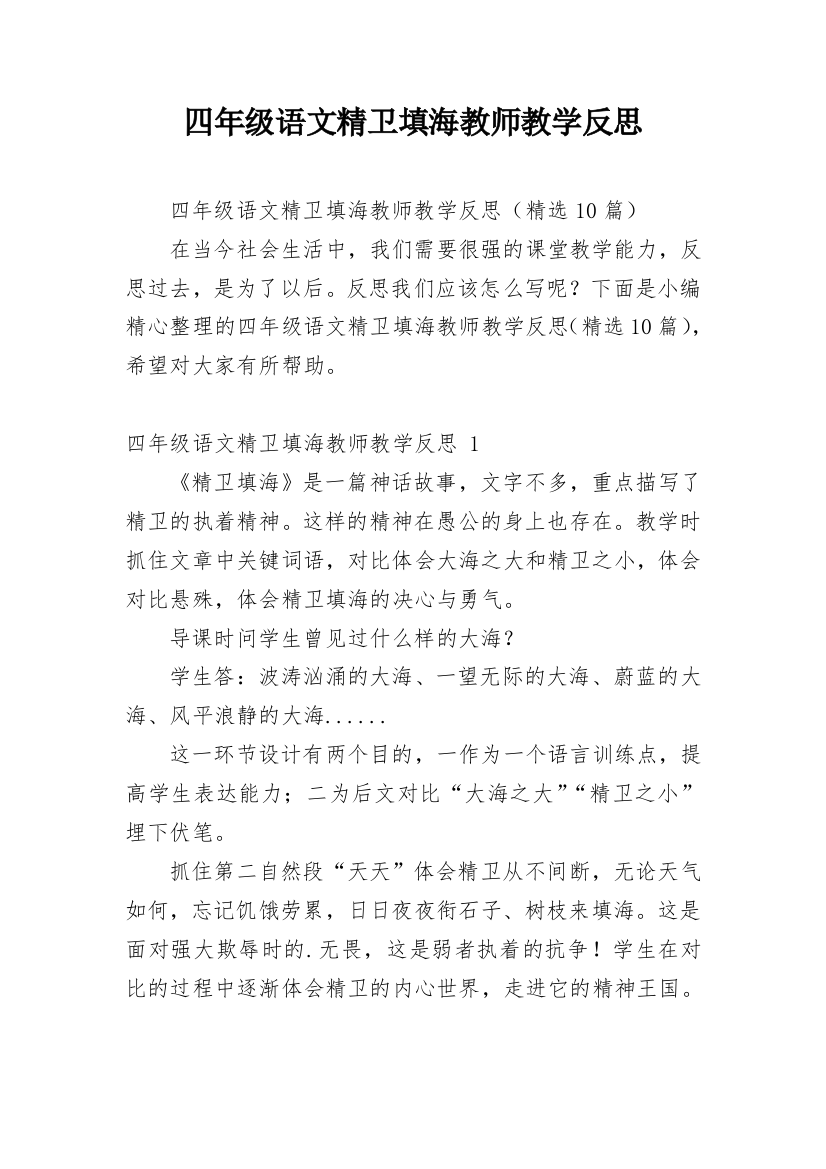 四年级语文精卫填海教师教学反思_1