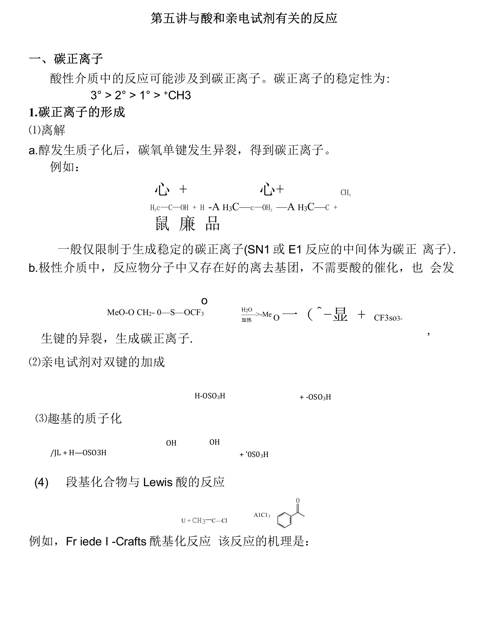 (完整版)碳正离子机理