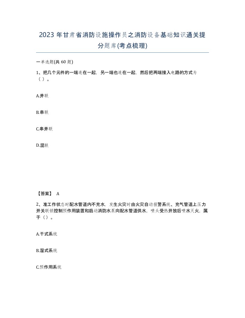 2023年甘肃省消防设施操作员之消防设备基础知识通关提分题库考点梳理