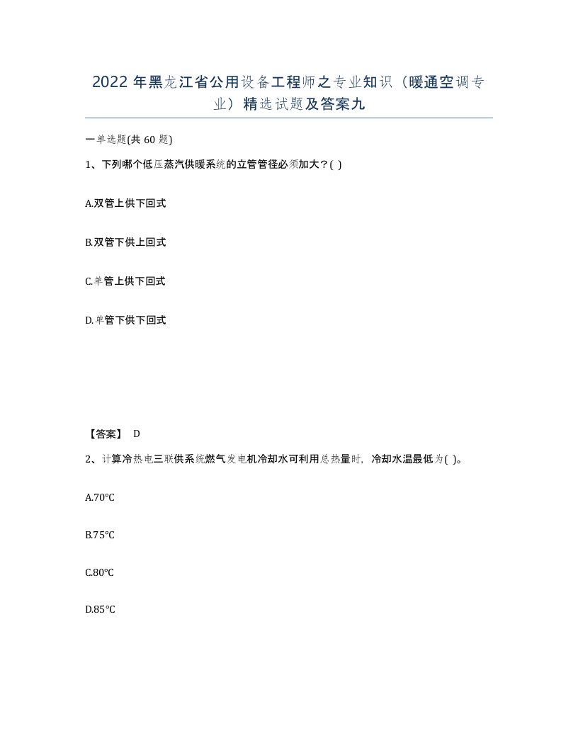 2022年黑龙江省公用设备工程师之专业知识暖通空调专业试题及答案九