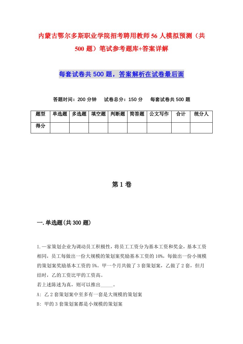 内蒙古鄂尔多斯职业学院招考聘用教师56人模拟预测共500题笔试参考题库答案详解