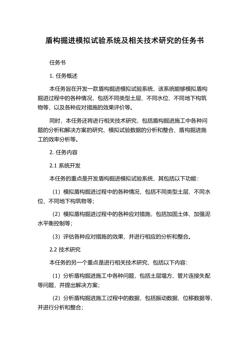 盾构掘进模拟试验系统及相关技术研究的任务书