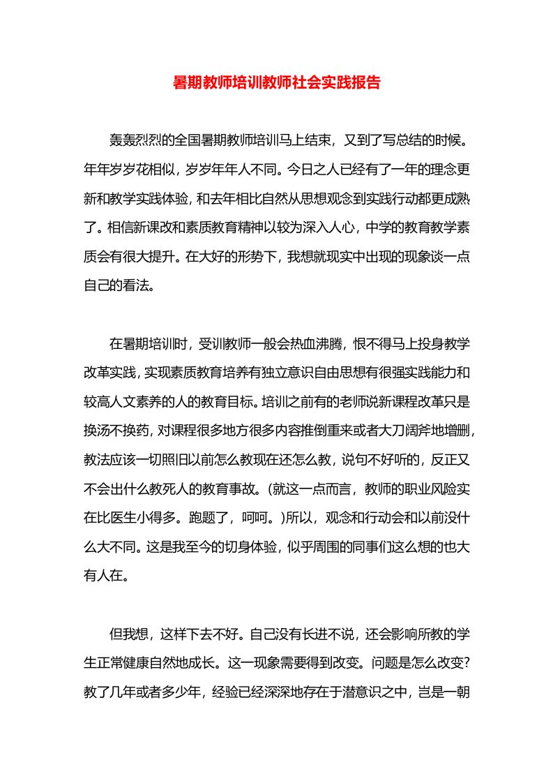 暑期教师培训教师社会实践报告