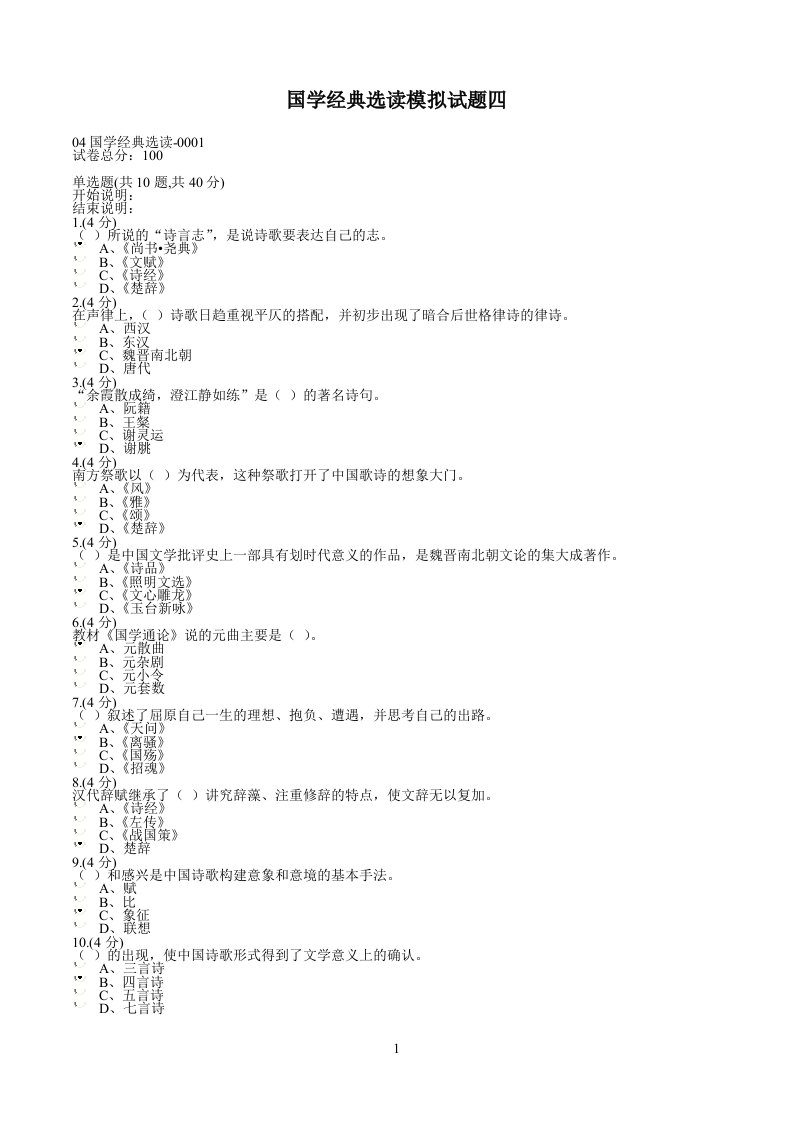 国学参考资料经典选读模拟试题四