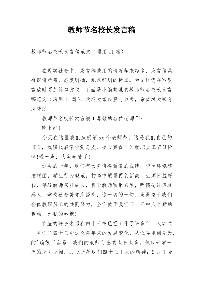 教师节名校长发言稿_1