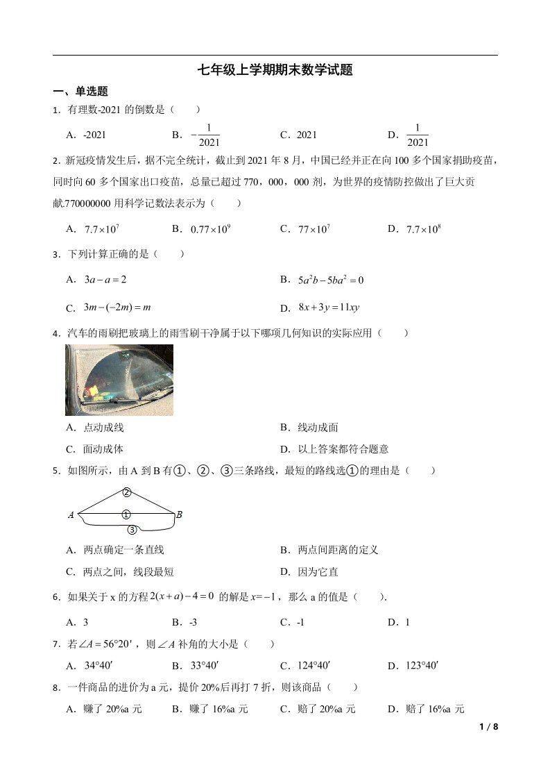 内蒙古自治区通辽市科尔沁区2022年七年级上学期期末数学试题及答案