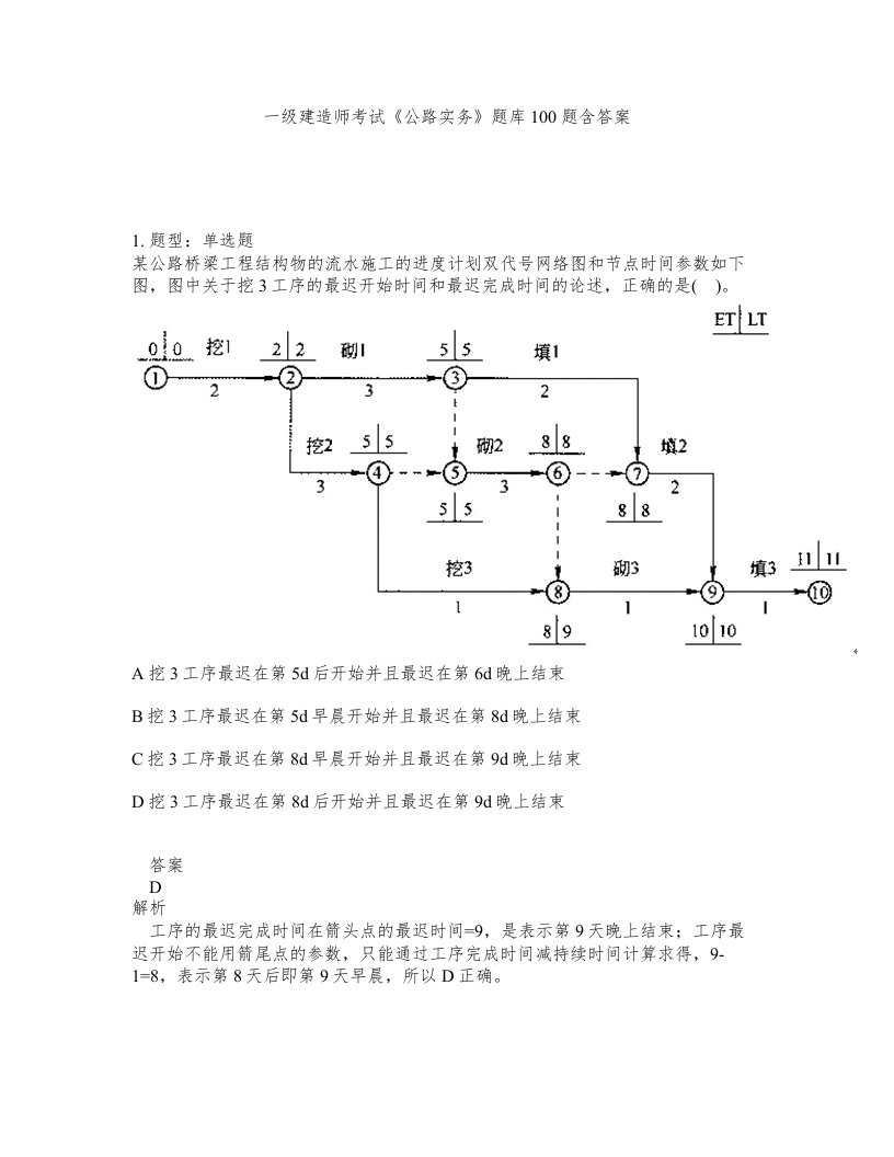 一级建造师考试公路实务题库100题含答案测验389版