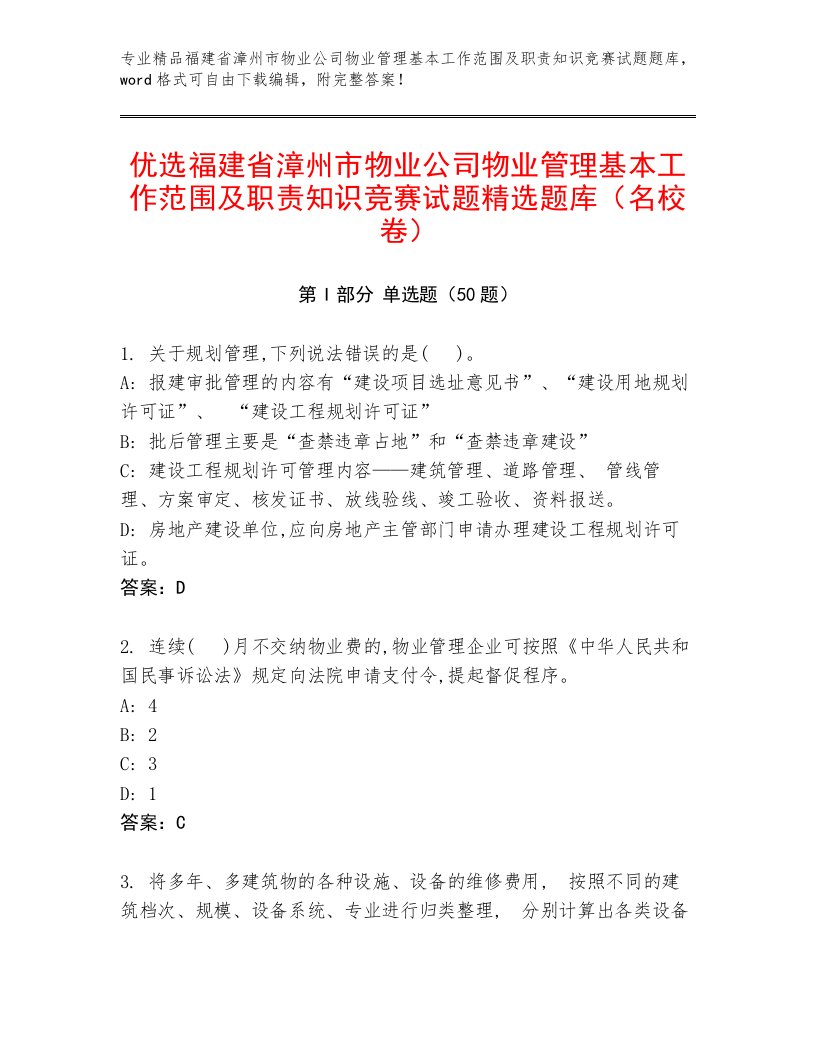 优选福建省漳州市物业公司物业管理基本工作范围及职责知识竞赛试题精选题库（名校卷）