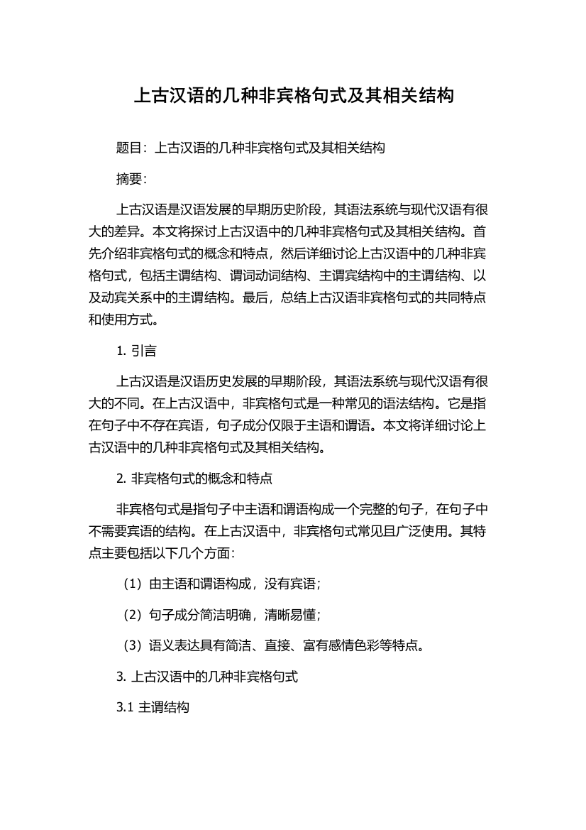 上古汉语的几种非宾格句式及其相关结构