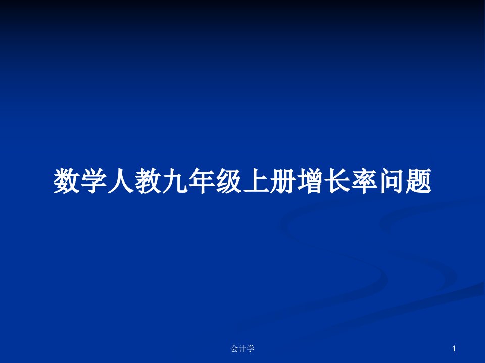 数学人教九年级上册增长率问题PPT学习教案