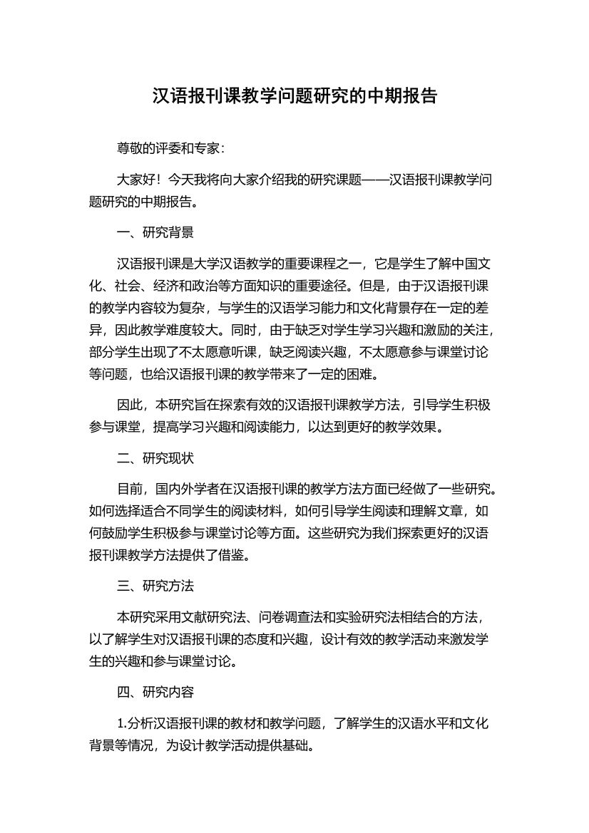 汉语报刊课教学问题研究的中期报告