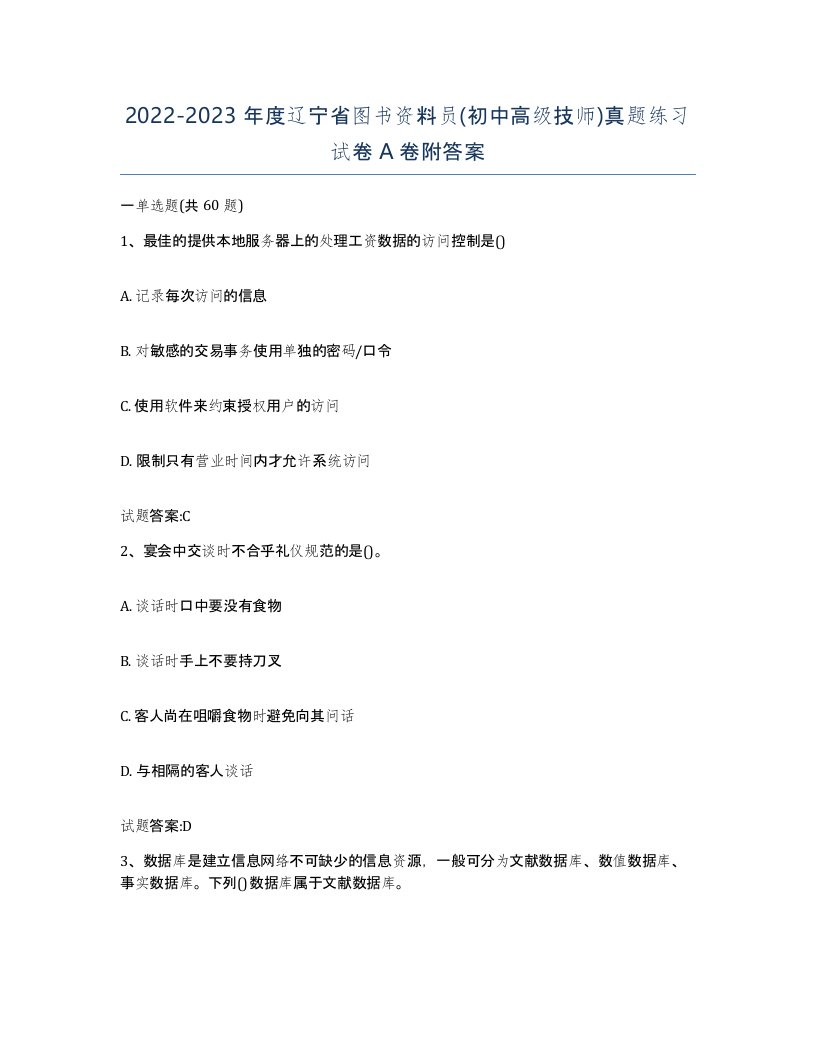 2022-2023年度辽宁省图书资料员初中高级技师真题练习试卷A卷附答案