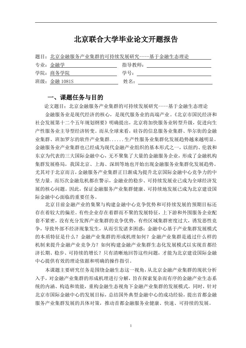 北京金融服务产业集群的可持续发展研究----基于金融生态理论开题报告文章教材课程