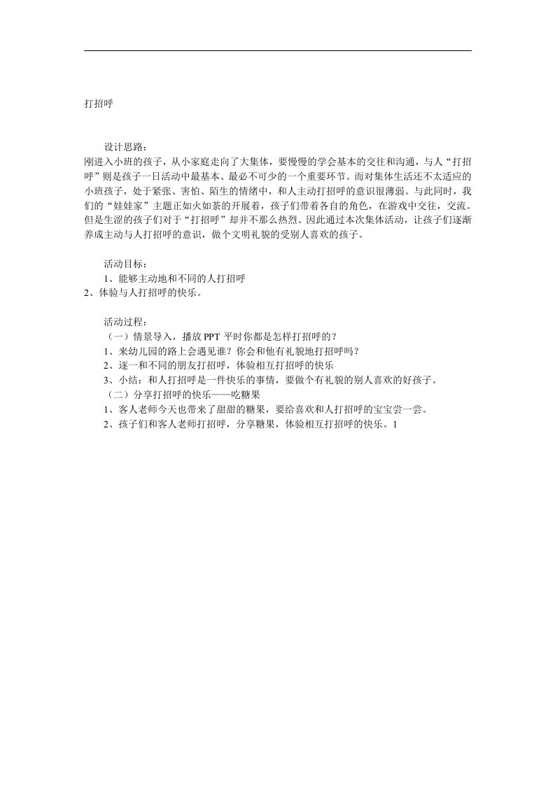 小班语言《打招呼》PPT课件教案参考教案