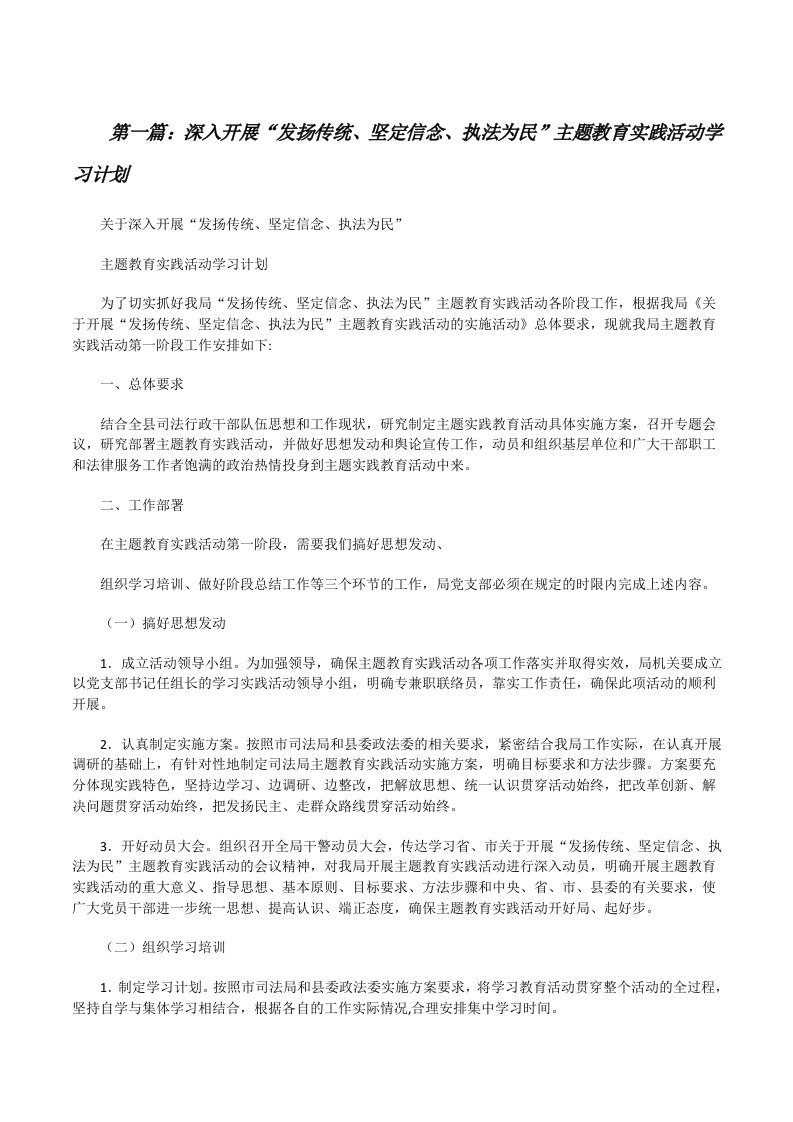 深入开展“发扬传统、坚定信念、执法为民”主题教育实践活动学习计划[最终定稿][修改版]