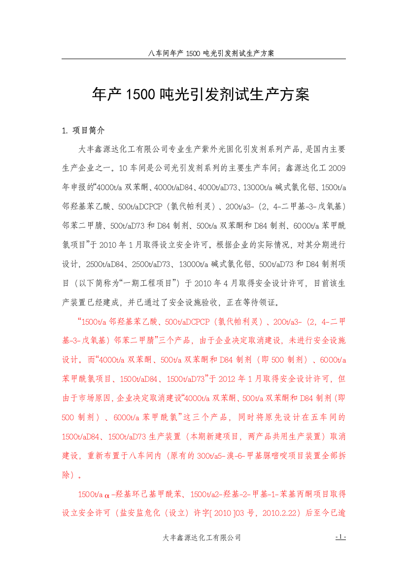 本科毕业设计--年产1500吨光引发剂项目试生产方案书