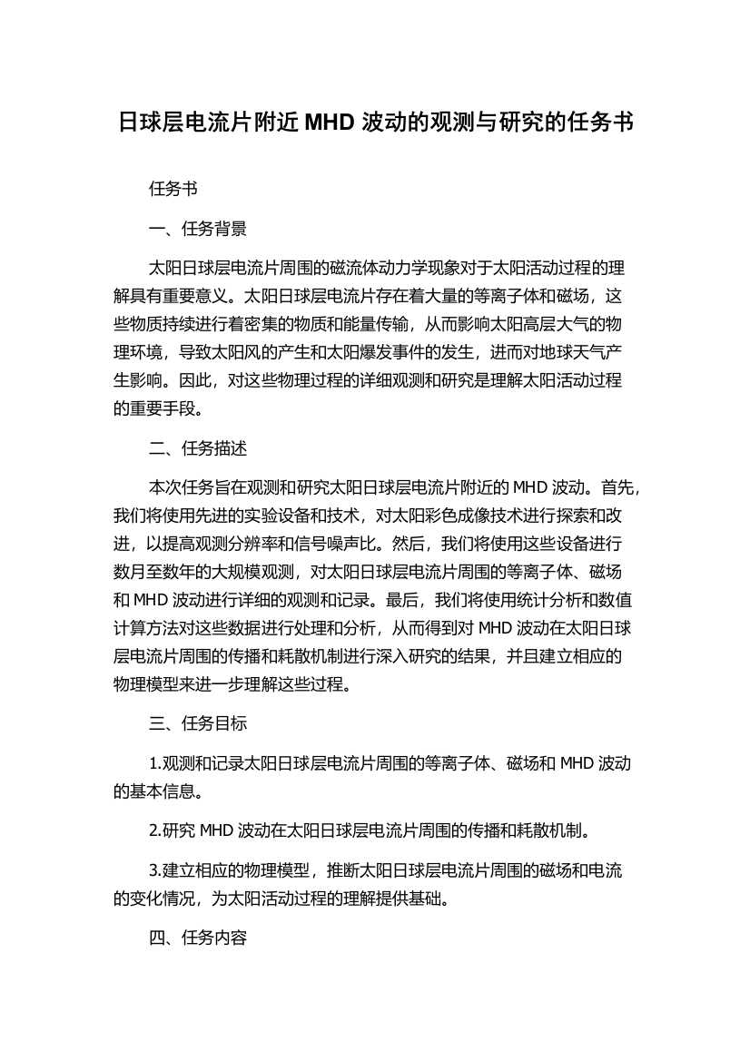 日球层电流片附近MHD波动的观测与研究的任务书