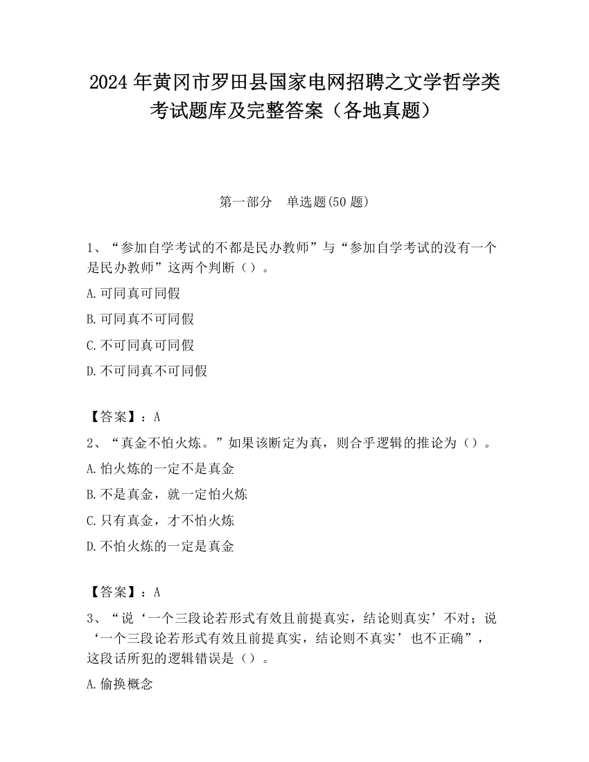 2024年黄冈市罗田县国家电网招聘之文学哲学类考试题库及完整答案（各地真题）