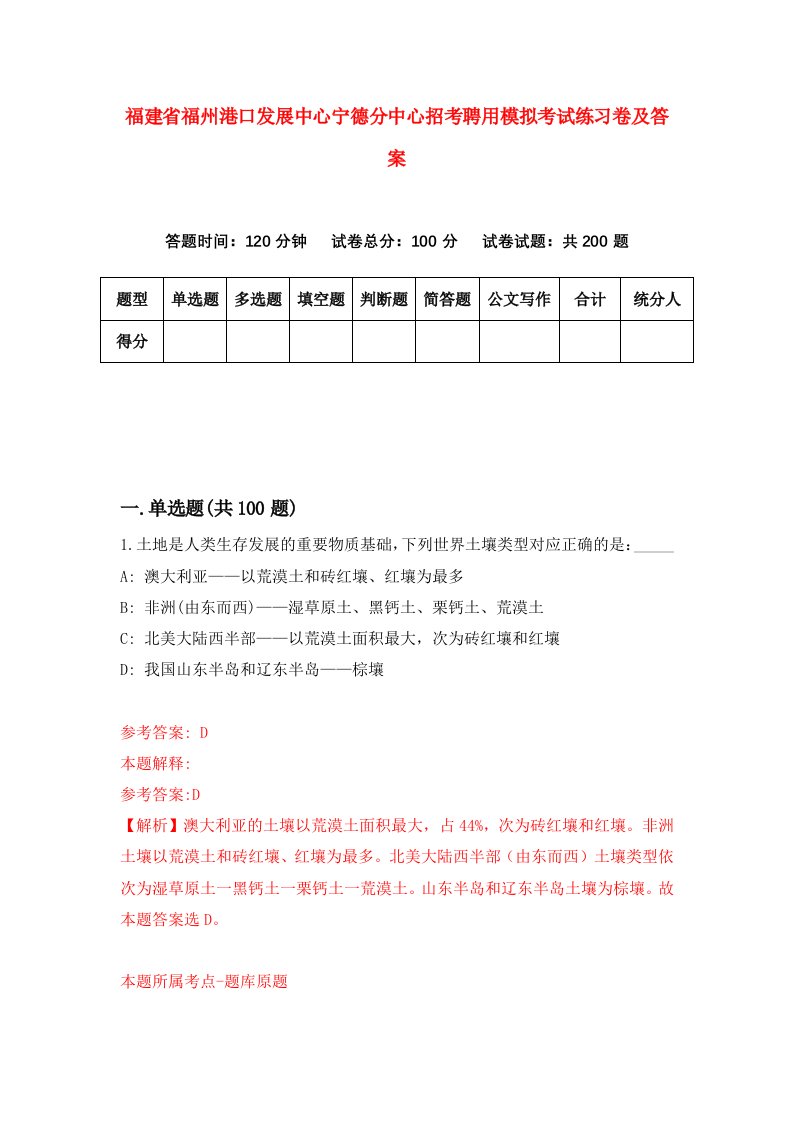 福建省福州港口发展中心宁德分中心招考聘用模拟考试练习卷及答案第0版