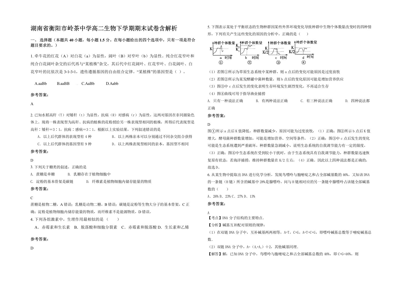 湖南省衡阳市岭茶中学高二生物下学期期末试卷含解析