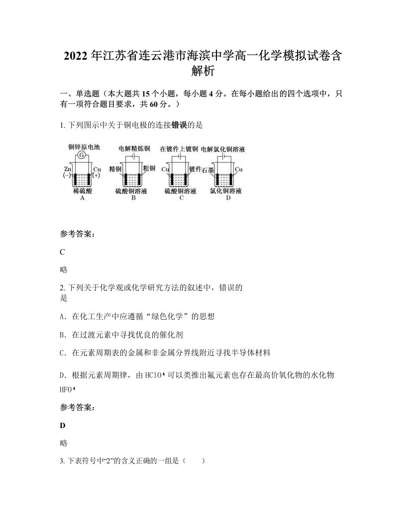 2022年江苏省连云港市海滨中学高一化学模拟试卷含解析