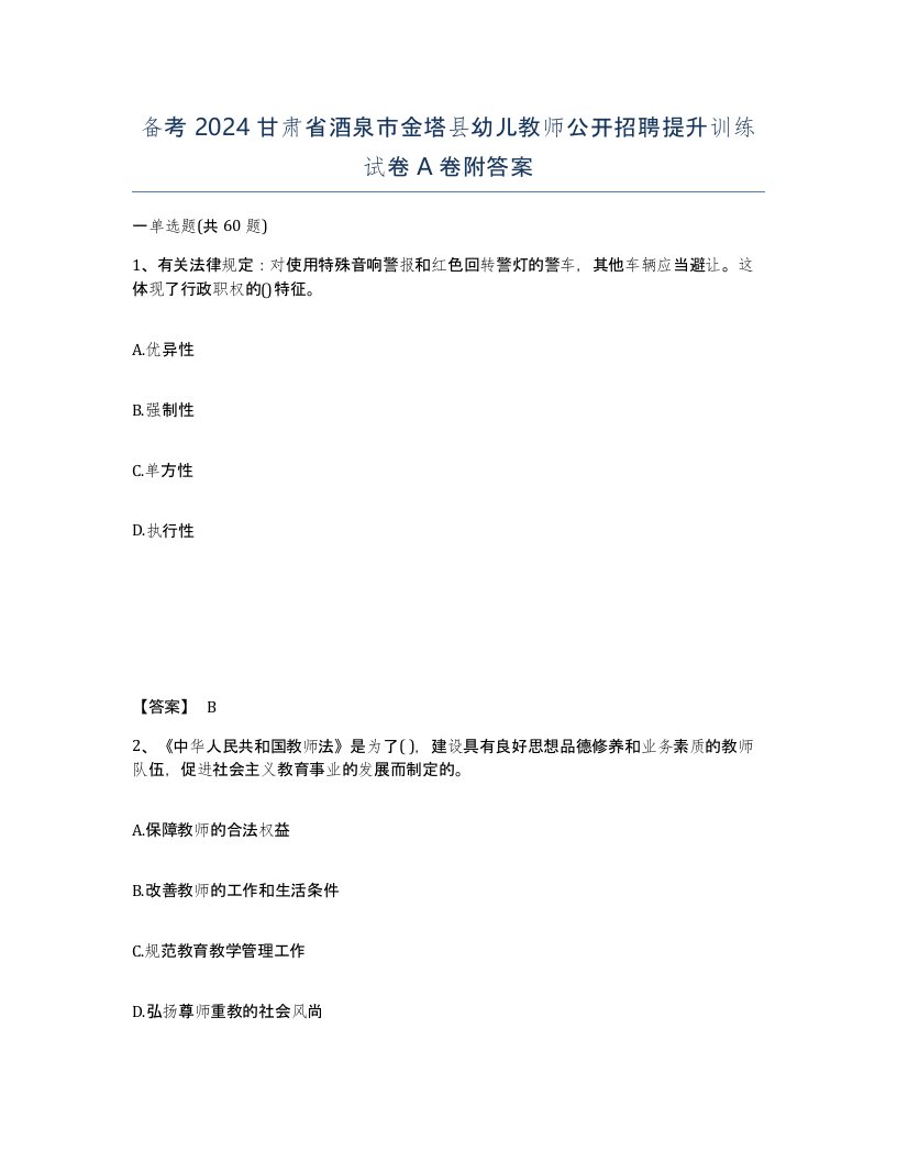 备考2024甘肃省酒泉市金塔县幼儿教师公开招聘提升训练试卷A卷附答案