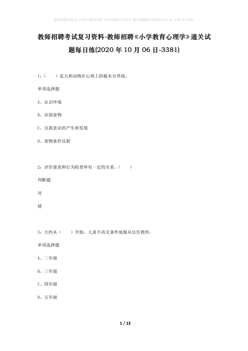 教师招聘考试复习资料-教师招聘小学教育心理学通关试题每日练2020年10月06日-3381