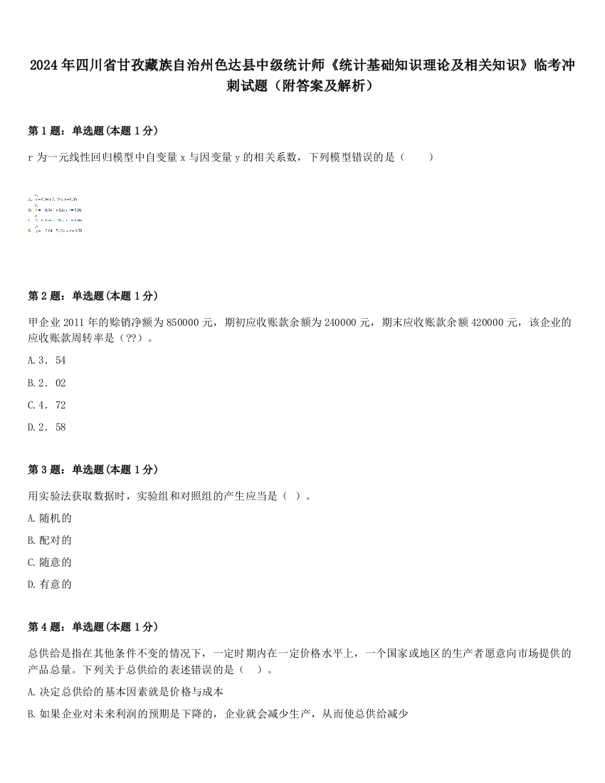 2024年四川省甘孜藏族自治州色达县中级统计师《统计基础知识理论及相关知识》临考冲刺试题（附答案及解析）