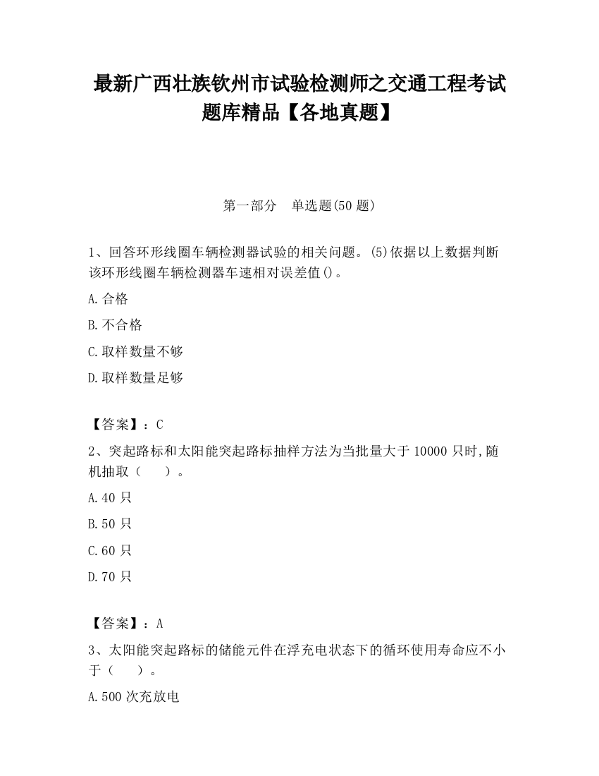 最新广西壮族钦州市试验检测师之交通工程考试题库精品【各地真题】