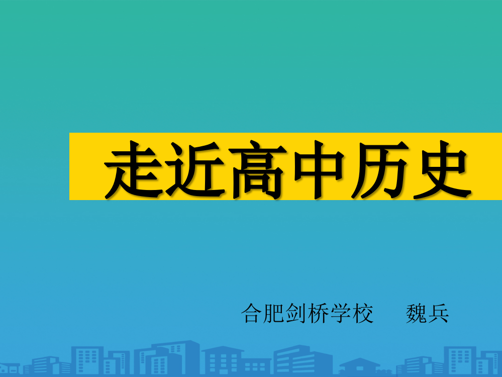 高中历史人教版(必修)导言课-走进高中历史(共31张PPT)