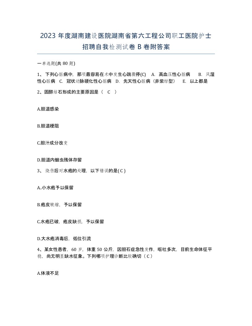 2023年度湖南建设医院湖南省第六工程公司职工医院护士招聘自我检测试卷B卷附答案