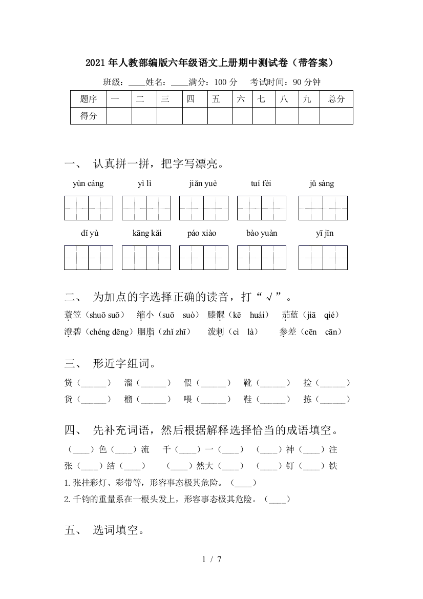 2021年人教部编版六年级语文上册期中测试卷(带答案)